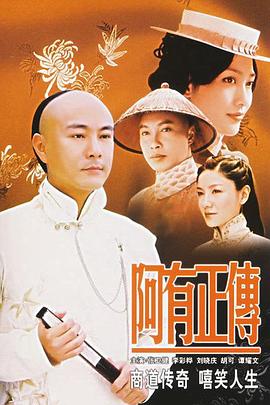 电影:阿有正传国语版