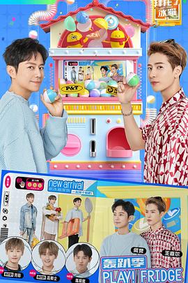 电影：拜托了冰箱轰趴季