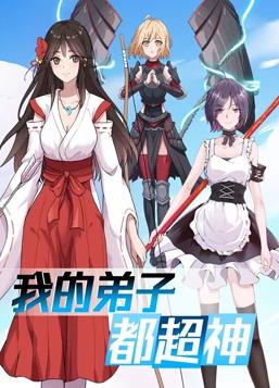 电影：我的弟子都超神动态漫画