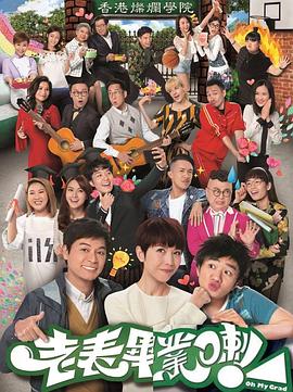 电影:老表,毕业啦!国语版
