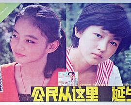 电影：公民从这里诞生