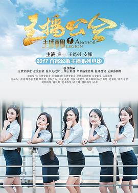 电影：主播军团1：主播公会