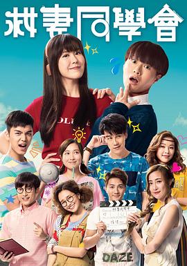 电影:救妻同学会国语