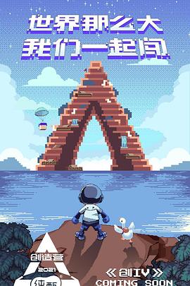 电影：创造营2021