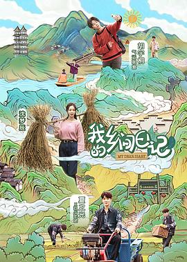 电影：我的乡间日记