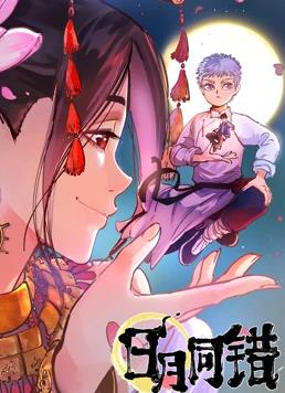 电影：日月同错动态漫画