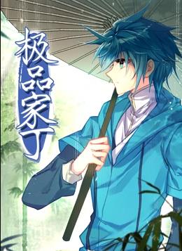 电影:极品家丁动态漫画