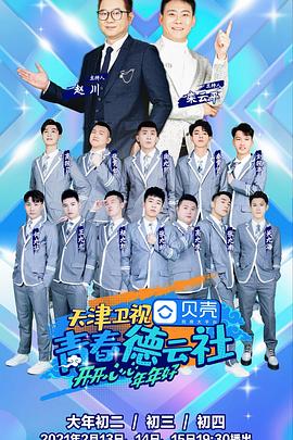 电影：青春德云社