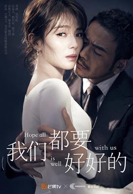 电影：我们都要好好的