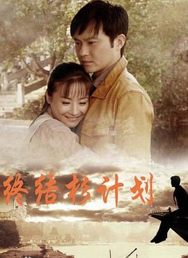 电影:终结杉计划