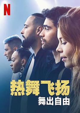 电影：热舞飞扬：舞出自由