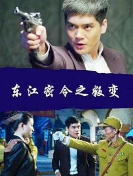 电影：东江密令之叛变