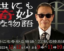 电影：世界奇妙物语2022秋季特别篇