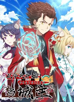 电影:从今天开始当城主动态漫画第一季