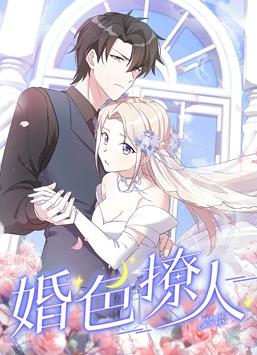 电影：婚色撩人动态漫画