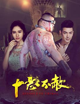 电影：十恶不赦