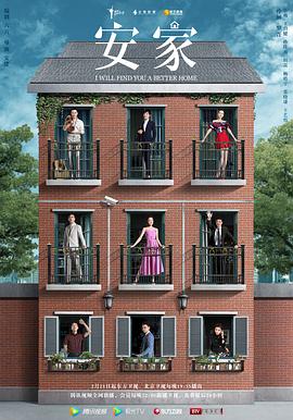 电影：安家