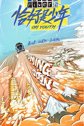 电影:恰好是少年