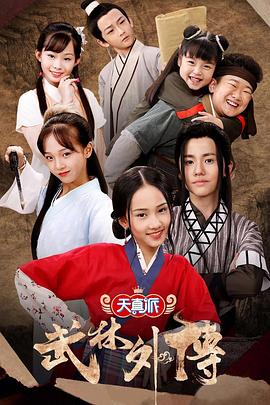 电影:天真派:武林外传