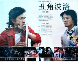 电影：丑角波洛