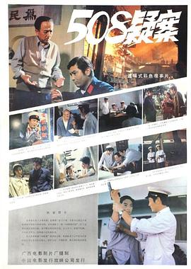 电影：508疑案