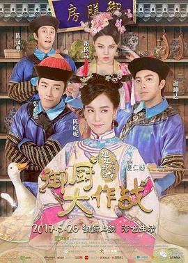 电影：姐姐好饿剧场版之御厨大作战