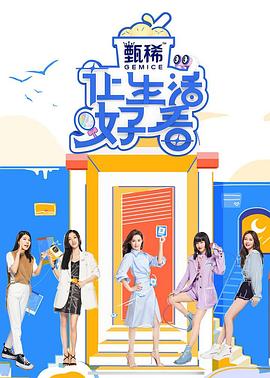 电影：让生活好看第二季