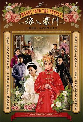 电影:嫁入豪门