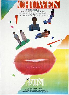 电影：初吻(1992)