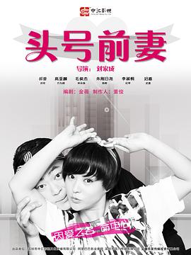 电影：头号前妻