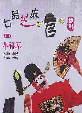 电影:七品芝麻官(1980)