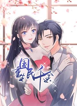 电影:重生国民千金动态漫画
