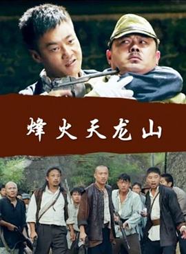 电影：烽火天龙山