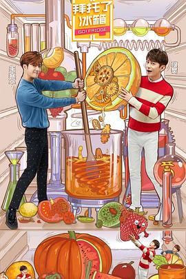 电影：拜托了冰箱第五季