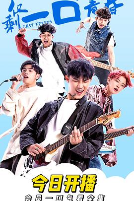 电影:仅剩一口的青春