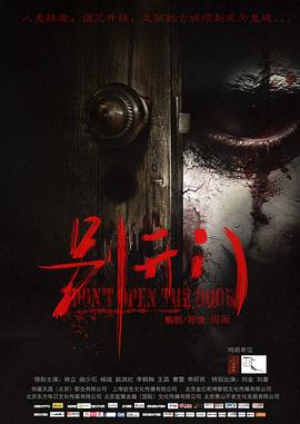 电影：别开门