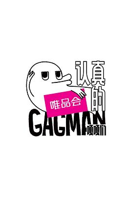 电影：认真的嘎嘎们