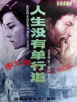 电影：人生没有单行道