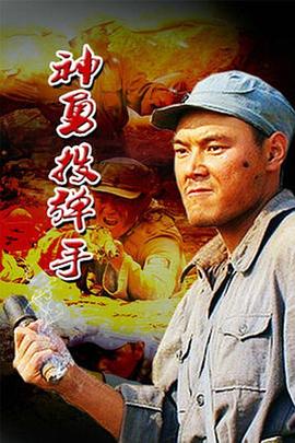 电影：神勇投弹手