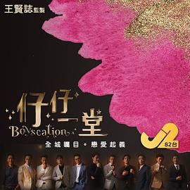 电影：仔仔一堂