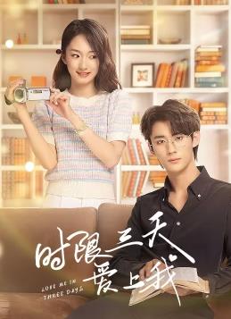 电影：时限三天爱上我