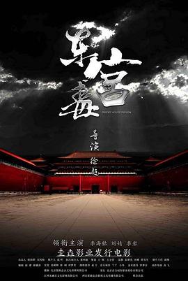 电影:东宫毒