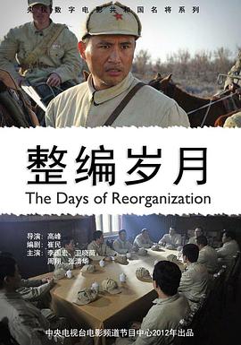电影：整编岁月