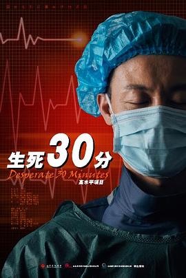 电影：生死30分