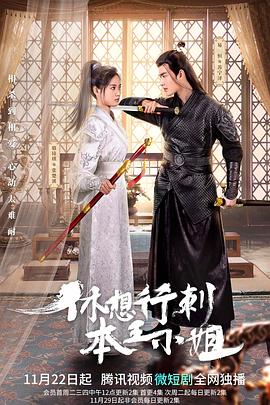 电影：休想行刺本王小姐