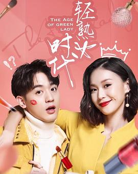电影:轻熟女时代