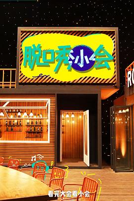电影：脱口秀小会第三季