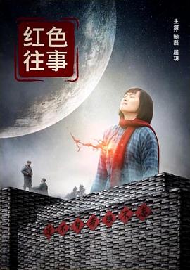 电影：红色往事