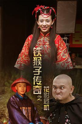 电影：铁猴子传奇之花影危机