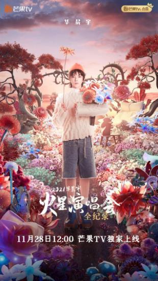 电影:华晨宇火星演唱会全纪录